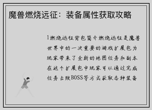 魔兽燃烧远征：装备属性获取攻略