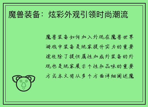 魔兽装备：炫彩外观引领时尚潮流
