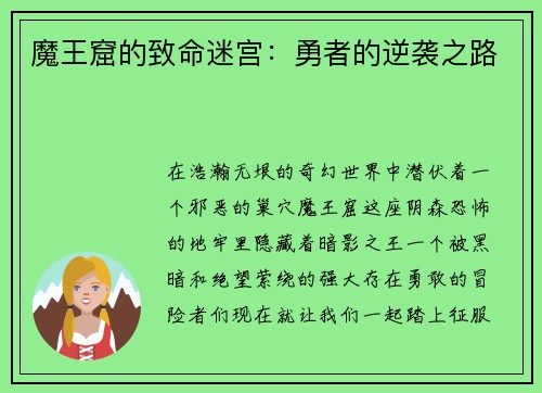 魔王窟的致命迷宫：勇者的逆袭之路