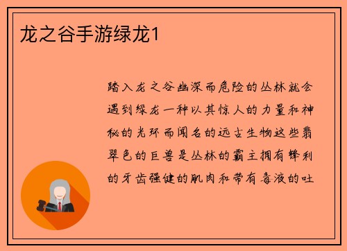 龙之谷手游绿龙1