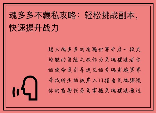 魂多多不藏私攻略：轻松挑战副本，快速提升战力