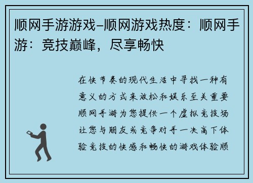 顺网手游游戏-顺网游戏热度：顺网手游：竞技巅峰，尽享畅快