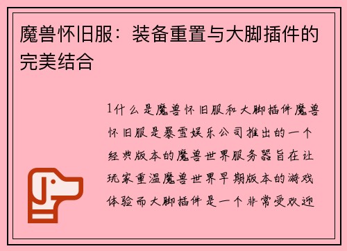 魔兽怀旧服：装备重置与大脚插件的完美结合