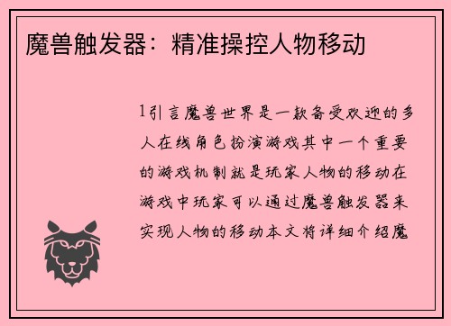 魔兽触发器：精准操控人物移动