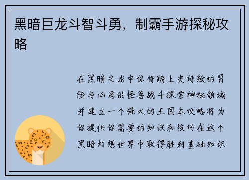 黑暗巨龙斗智斗勇，制霸手游探秘攻略