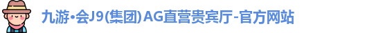 j9九游会